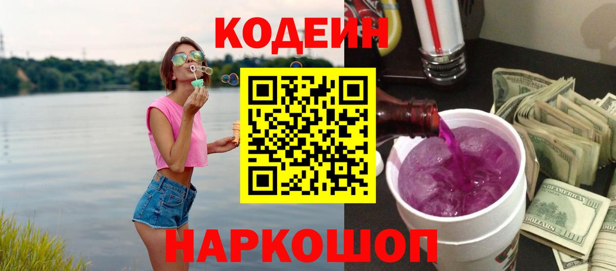 Codein напиток Lean (лин) Сальск